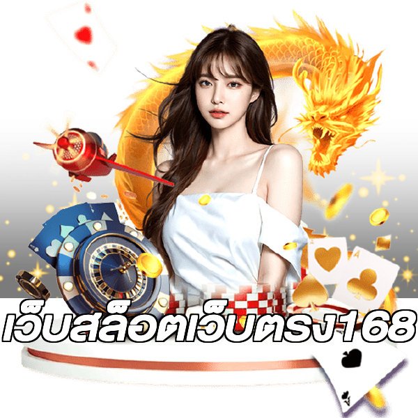 เว็บสล็อตเว็บตรง168