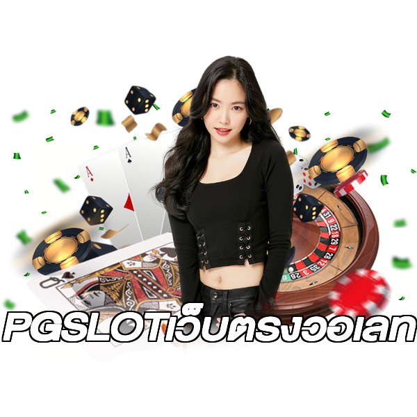 PGSLOTเว็บตรงวอเลท