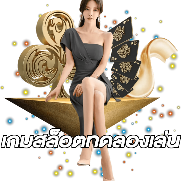เกมสล็อตทดลองเล่น