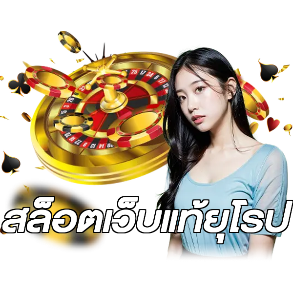สล็อตเว็บแท้ยุโรป