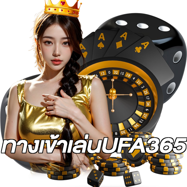 ทางเข้าเล่นUFA365