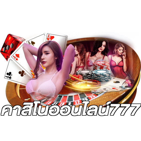 คาสิโนออนไลน์777