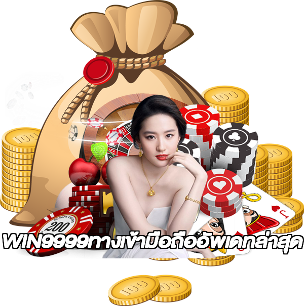 WIN9999ทางเข้ามือถืออัพเดทล่าสุด