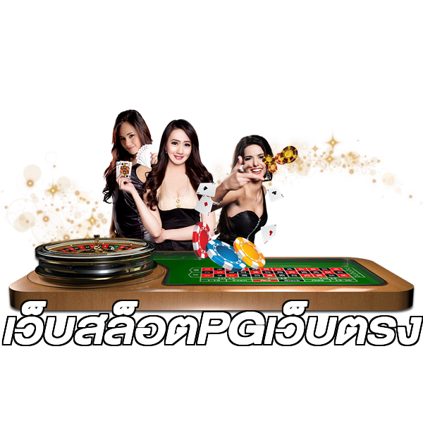 เว็บสล็อตPGเว็บตรง
