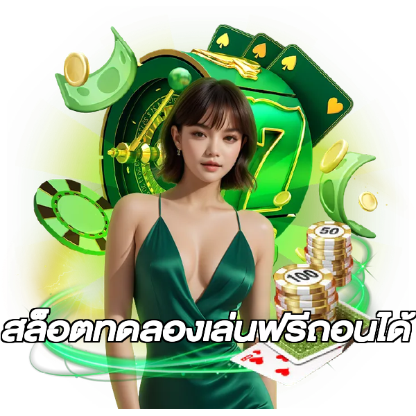 สล็อตทดลองเล่นฟรีถอนได้