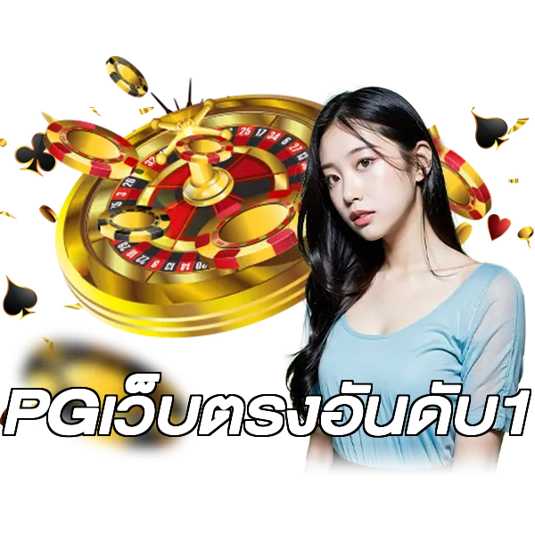 PGเว็บตรงอันดับ1